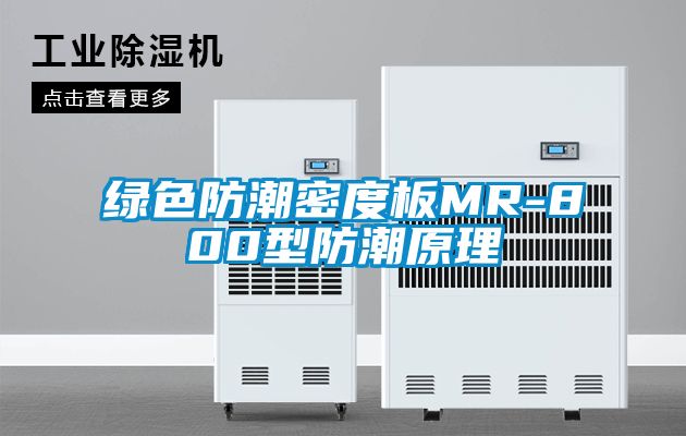 綠色防潮密度板MR-800型防潮原理