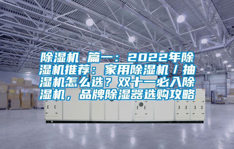 除濕機(jī) 篇一：2022年除濕機(jī)推薦：家用除濕機(jī)／抽濕機(jī)怎么選？雙十一必入除濕機(jī)，品牌除濕器選購(gòu)攻略