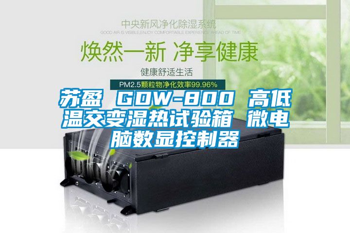 蘇盈 GDW-800 高低溫交變濕熱試驗(yàn)箱 微電腦數(shù)顯控制器