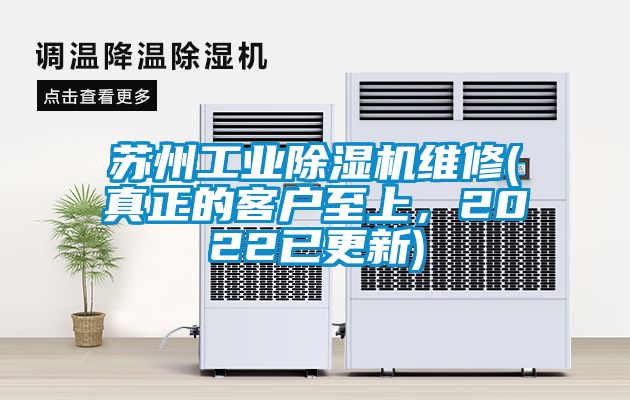 蘇州工業(yè)除濕機維修(真正的客戶至上，2022已更新)