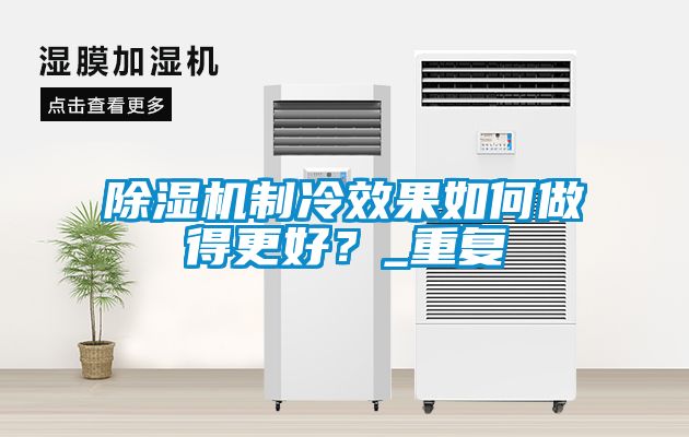 除濕機(jī)制冷效果如何做得更好？_重復(fù)