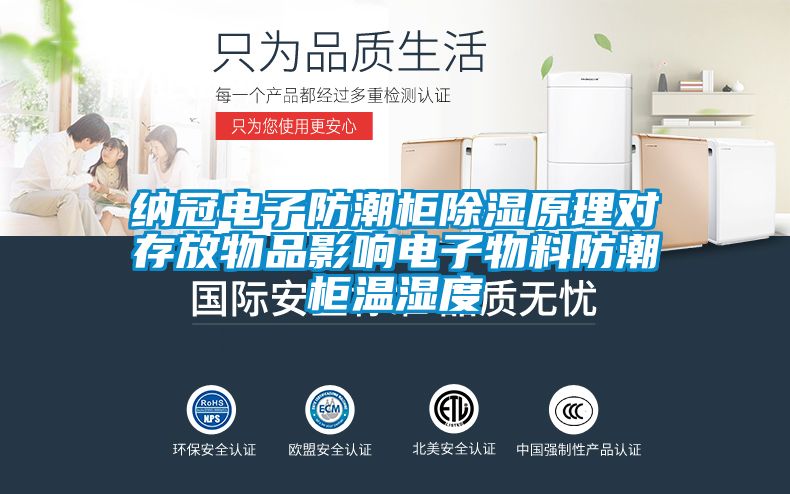 納冠電子防潮柜除濕原理對存放物品影響電子物料防潮柜溫濕度