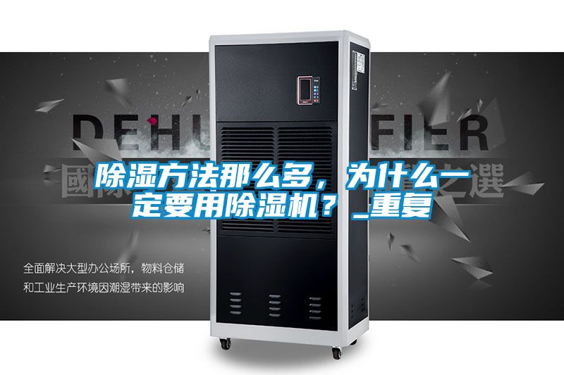 除濕方法那么多，為什么一定要用除濕機？_重復(fù)