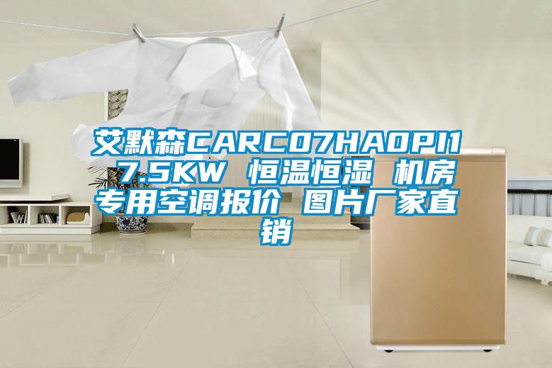 艾默森CARC07HA0PI1 7.5KW 恒溫恒濕 機房專用空調(diào)報價 圖片廠家直銷