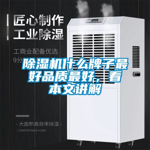 除濕機(jī)什么牌子最好品質(zhì)最好，看本文講解