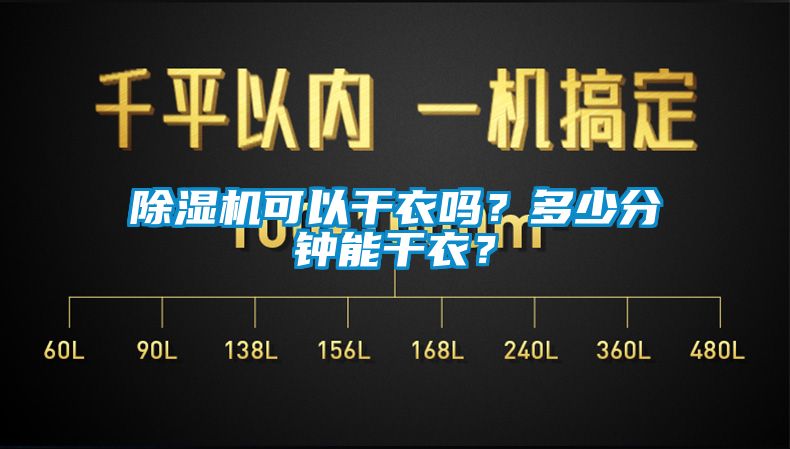 除濕機可以干衣嗎？多少分鐘能干衣？