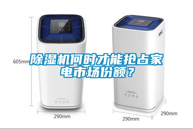 除濕機何時才能搶占家電市場份額？