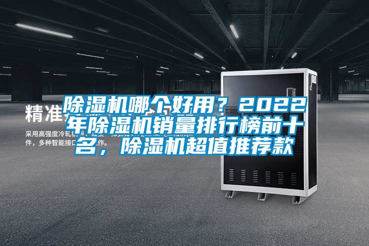 除濕機哪個好用？2022年除濕機銷量排行榜前十名，除濕機超值推薦款