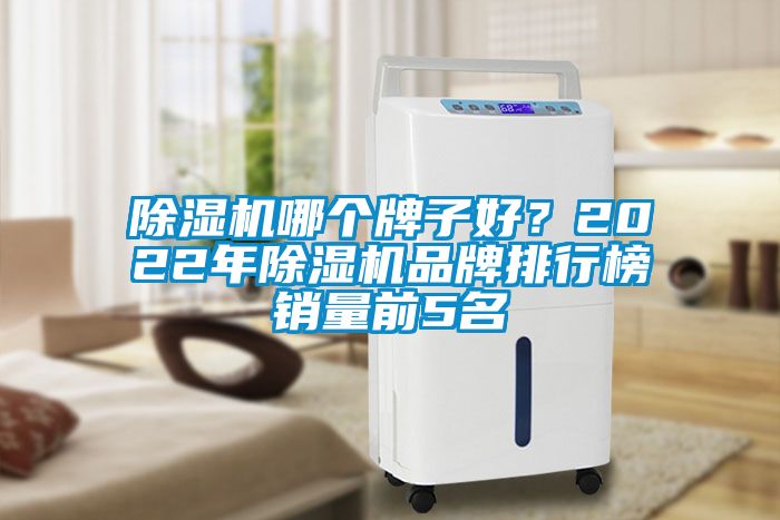 除濕機哪個牌子好？2022年除濕機品牌排行榜銷量前5名