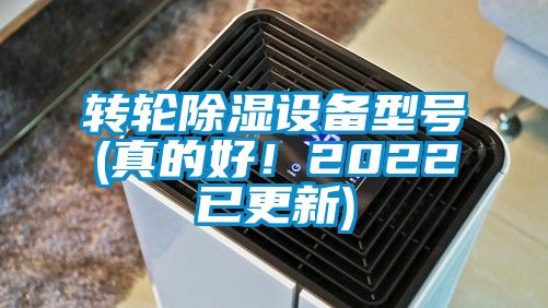 轉(zhuǎn)輪除濕設(shè)備型號(真的好！2022已更新)