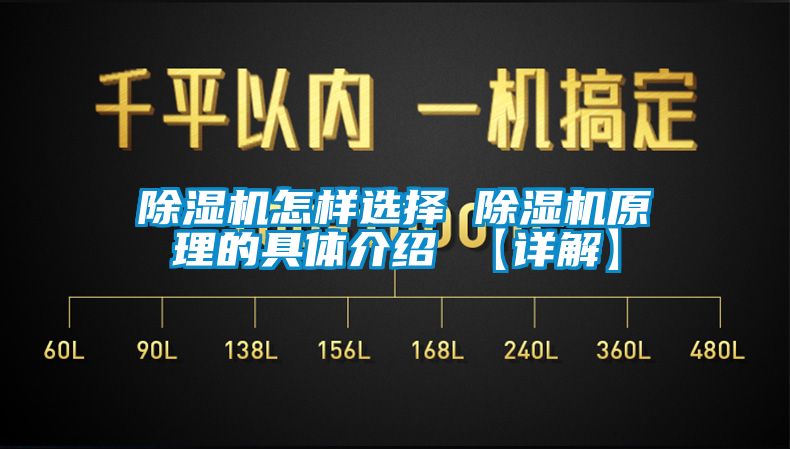 除濕機怎樣選擇 除濕機原理的具體介紹 【詳解】