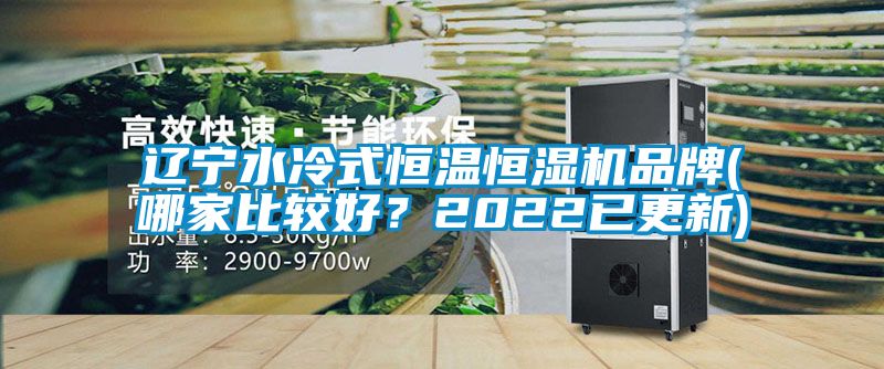 遼寧水冷式恒溫恒濕機(jī)品牌(哪家比較好？2022已更新)