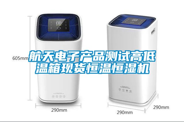 航天電子產品測試高低溫箱現貨恒溫恒濕機