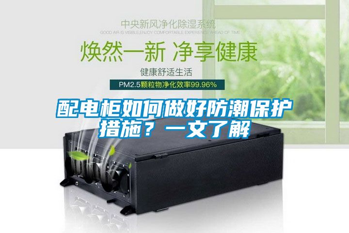 配電柜如何做好防潮保護(hù)措施？一文了解