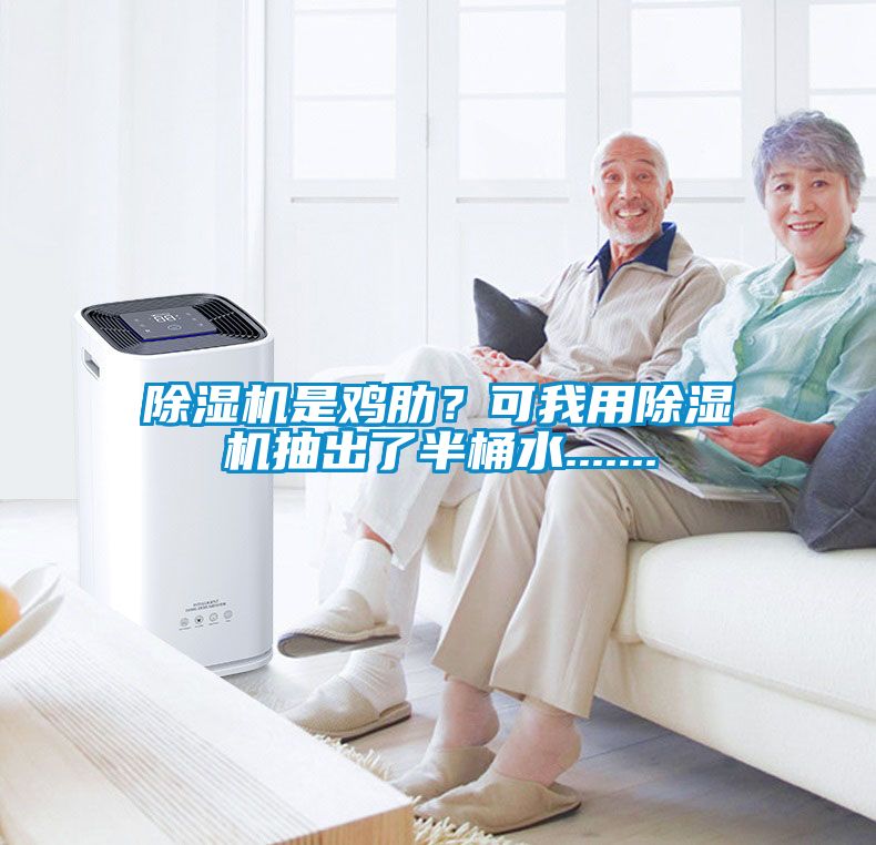 除濕機(jī)是雞肋？可我用除濕機(jī)抽出了半桶水.......