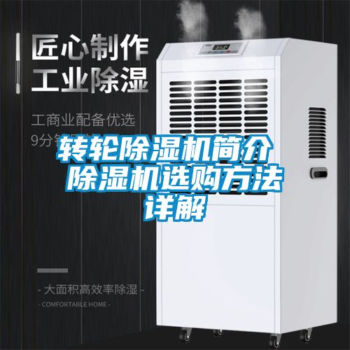 轉(zhuǎn)輪除濕機(jī)簡介 除濕機(jī)選購方法詳解