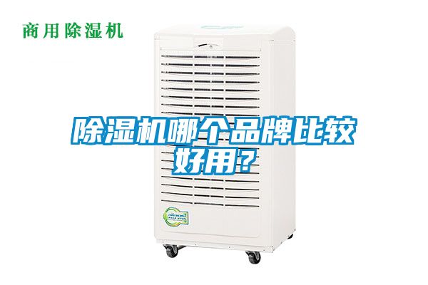 除濕機(jī)哪個(gè)品牌比較好用？