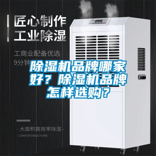 除濕機(jī)品牌哪家好？除濕機(jī)品牌怎樣選購(gòu)？