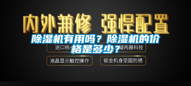 除濕機(jī)有用嗎？除濕機(jī)的價(jià)格是多少？