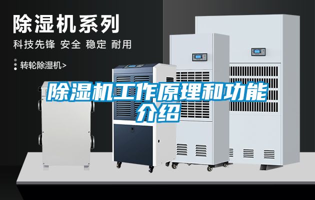 除濕機工作原理和功能介紹