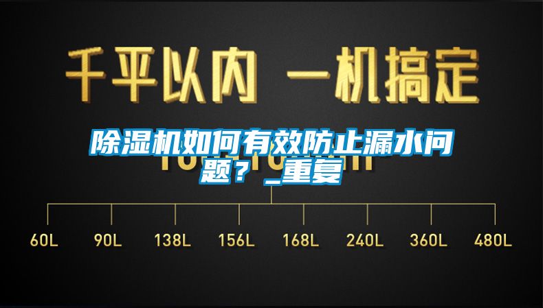 除濕機如何有效防止漏水問題？_重復(fù)