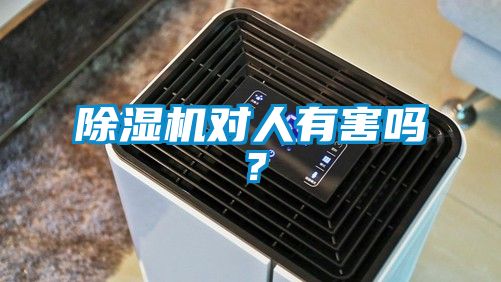 除濕機對人有害嗎？