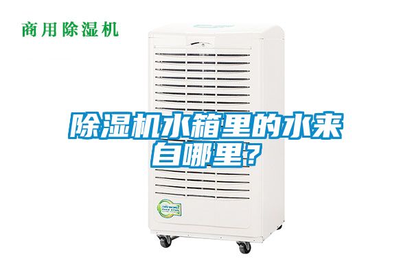 除濕機(jī)水箱里的水來(lái)自哪里？