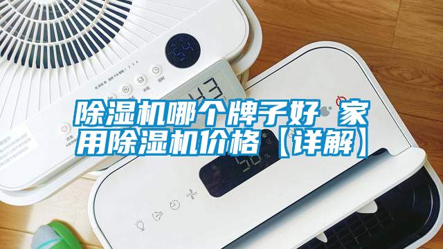 除濕機哪個牌子好 家用除濕機價格【詳解】