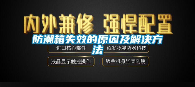 防潮箱失效的原因及解決方法