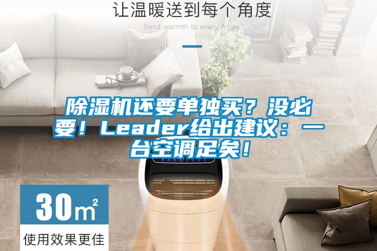 除濕機還要單獨買？沒必要！Leader給出建議：一臺空調足矣！