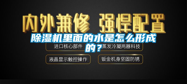 除濕機(jī)里面的水是怎么形成的？