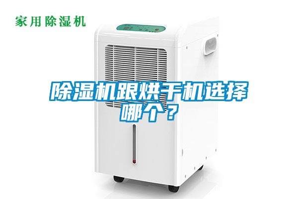 除濕機跟烘干機選擇哪個？