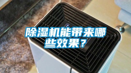 除濕機能帶來哪些效果？