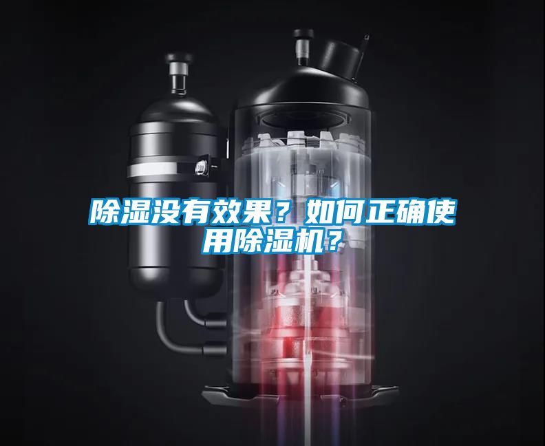 除濕沒有效果？如何正確使用除濕機(jī)？