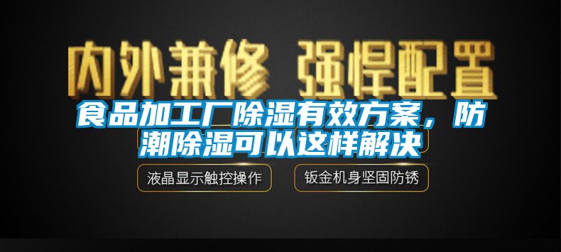 食品加工廠除濕有效方案，防潮除濕可以這樣解決