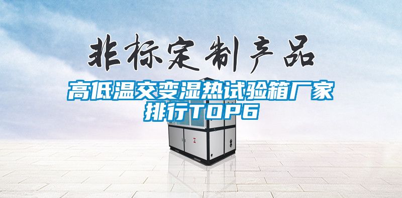 高低溫交變濕熱試驗(yàn)箱廠家排行TOP6