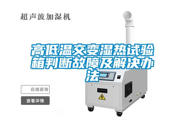 高低溫交變濕熱試驗箱判斷故障及解決辦法