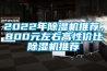 2022年除濕機推薦，800元左右高性價比除濕機推薦