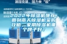 2022年除濕機(jī)推薦，回到南天除濕機(jī)采購攻略，家用除濕機(jī)哪個(gè)牌子好？