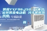 供應(yīng)YYF96-150／4電容運轉(zhuǎn)異步電動機 冷干機散熱風(fēng)扇                                    新