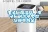 電子廠加濕器，電子廠房潔凈加濕除靜電方案