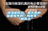 除濕機南方，最頭疼的就是每年的“梅雨季”、“回南天”