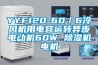 YYF120-60／6冷風(fēng)機(jī)用電容運(yùn)轉(zhuǎn)異步電動機(jī)60W 除濕機(jī)電機(jī)