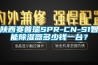 陜西賽普瑞SPR-CN-S1智能除濕器多少錢(qián)一臺(tái)？