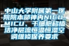 中山大學(xué)附屬第一醫(yī)院院本部神內(nèi)NICU、MICU、干細(xì)胞移植潔凈層流恒溫恒濕空調(diào)維修保養(yǎng)要求