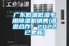 廣東低溫低濕專用除濕機(jī)銷售(誠邀合作！2022已更新)