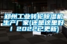 鄭州工業(yè)轉輪除濕機生產廠家(還是這里好！2022已更新)