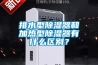 排水型除濕器和加熱型除濕器有什么區(qū)別？