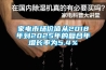 家電市場價(jià)值從2018年到2025年的復(fù)合年增長率為5.4％