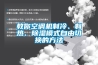 教你空調(diào)機制冷、制熱、除濕模式自由切換的方法